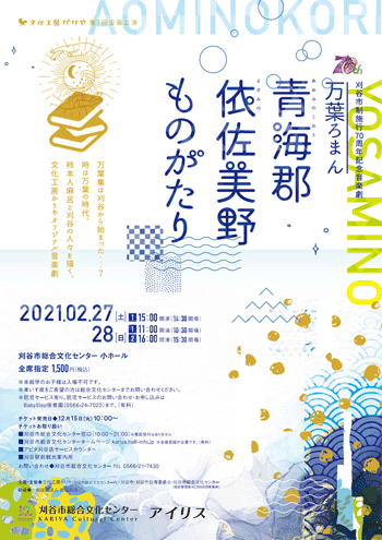2021/2/27～2/28　刈谷市制70周年記念音楽劇「青海郡 依佐美野ものがたり」